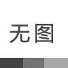 兩會熱點(diǎn)聚焦｜市人大代表熱議“在強(qiáng)化創(chuàng)新驅(qū)動發(fā)展上持續(xù)用力”