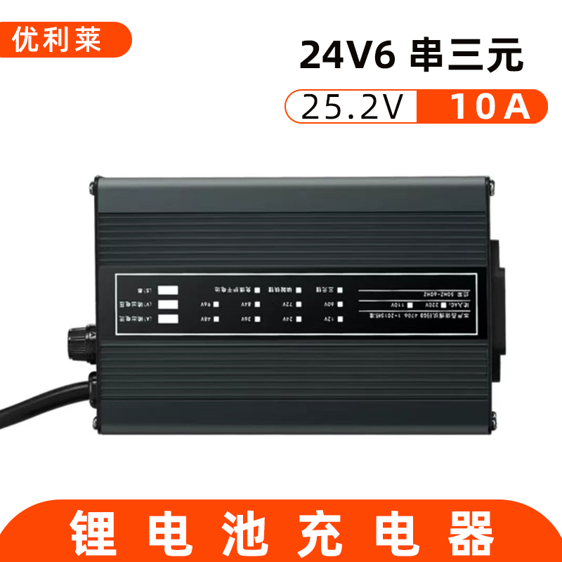 24V6串三元鋰25.2V10A鋰電池充電器