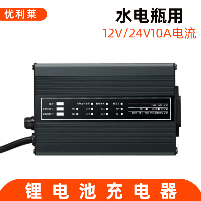 12V/24V10A水電瓶電池充電器