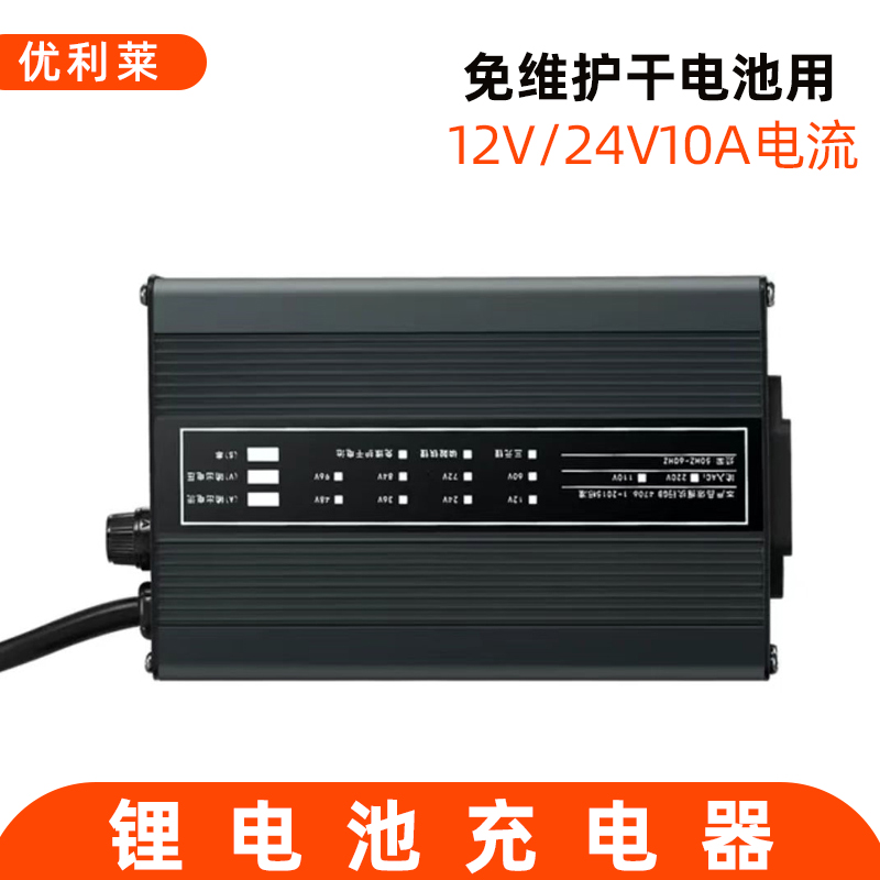 12V/24V10A免維護(hù)干電池充電器