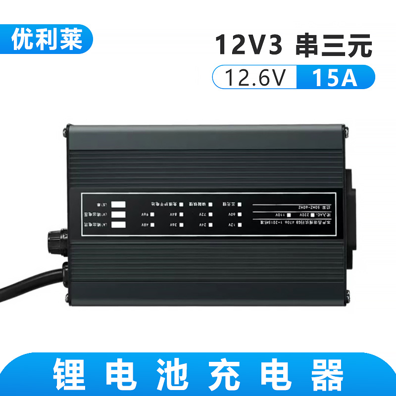 12V3串三元鋰12.6V15A鋰電池充電器