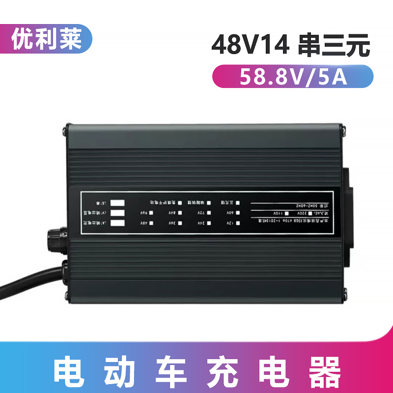 48V14串三元鋰58.8V5A子母機(jī)充電器