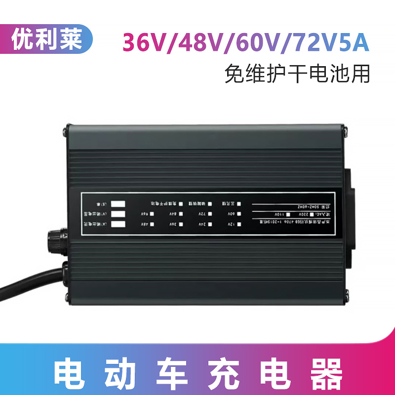 48V/60V/72V5A免維護(hù)干電池充電器廠家