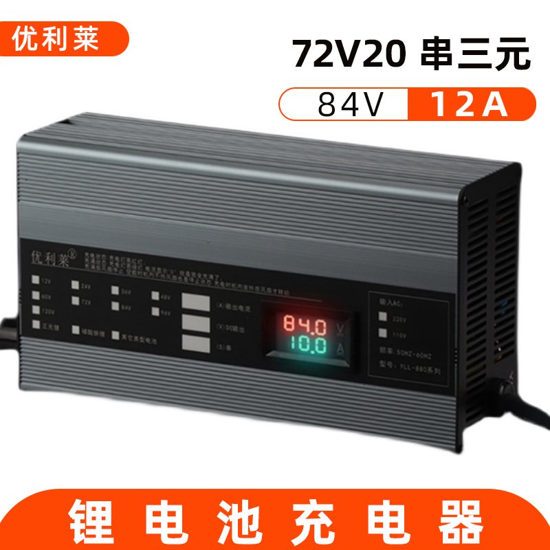 72V20串三元鋰84V12A電瓶充電器定做廠家